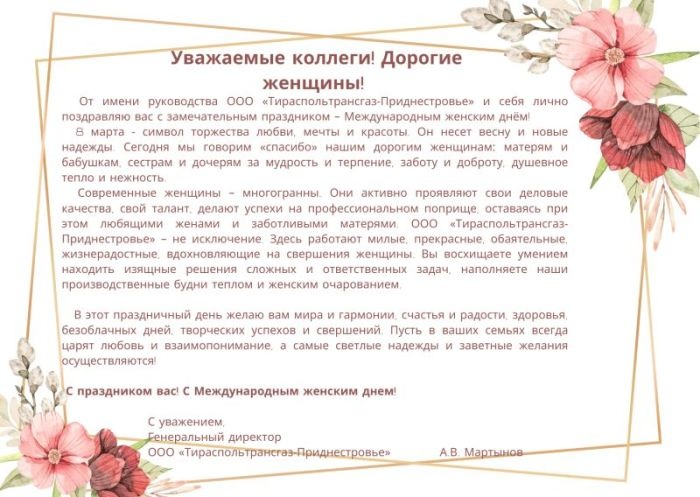 Поздравление с 8 марта от мужчин ООО "Тираспольтрансгаз-Приднестровье"